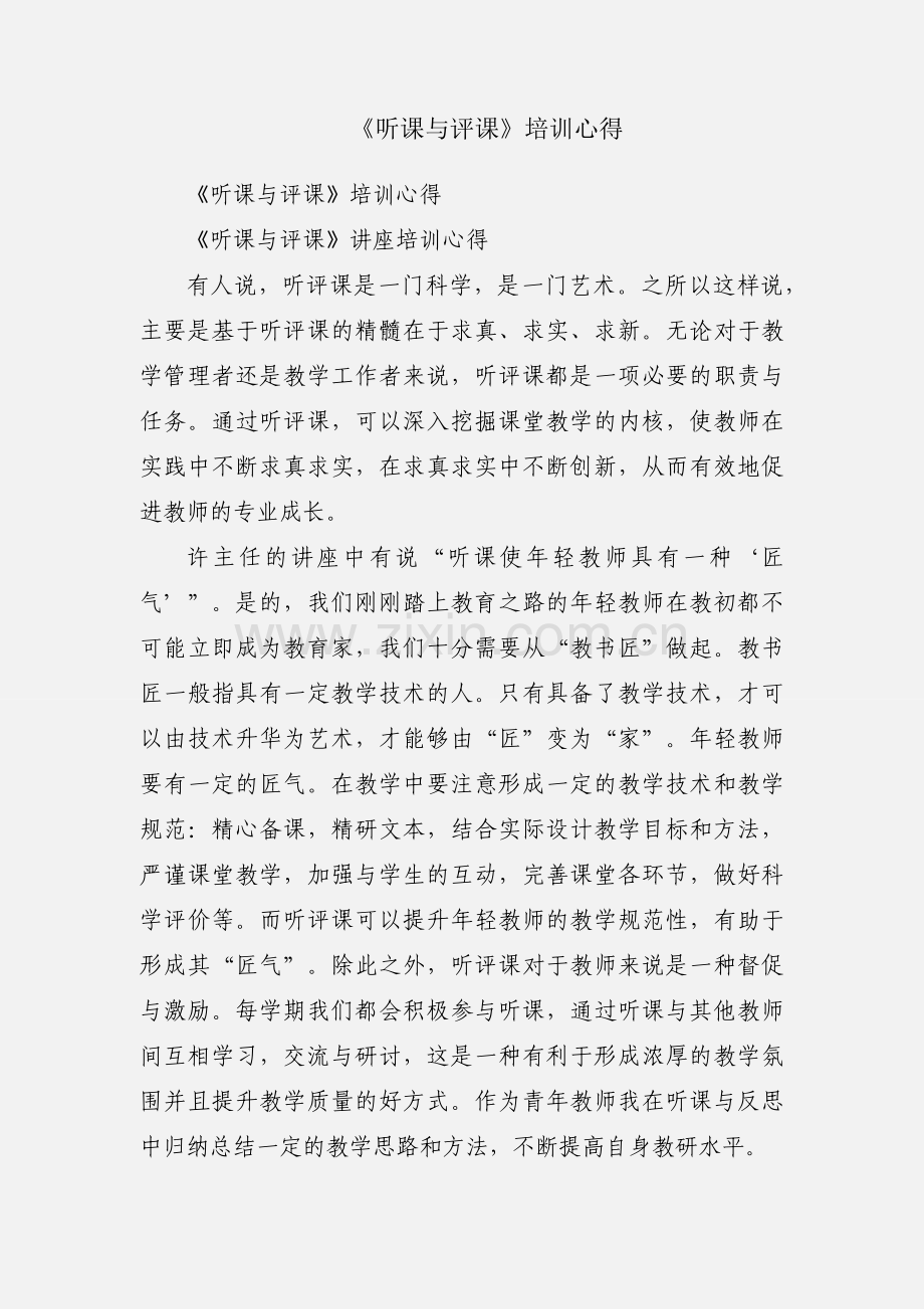 《听课与评课》培训心得.docx_第1页