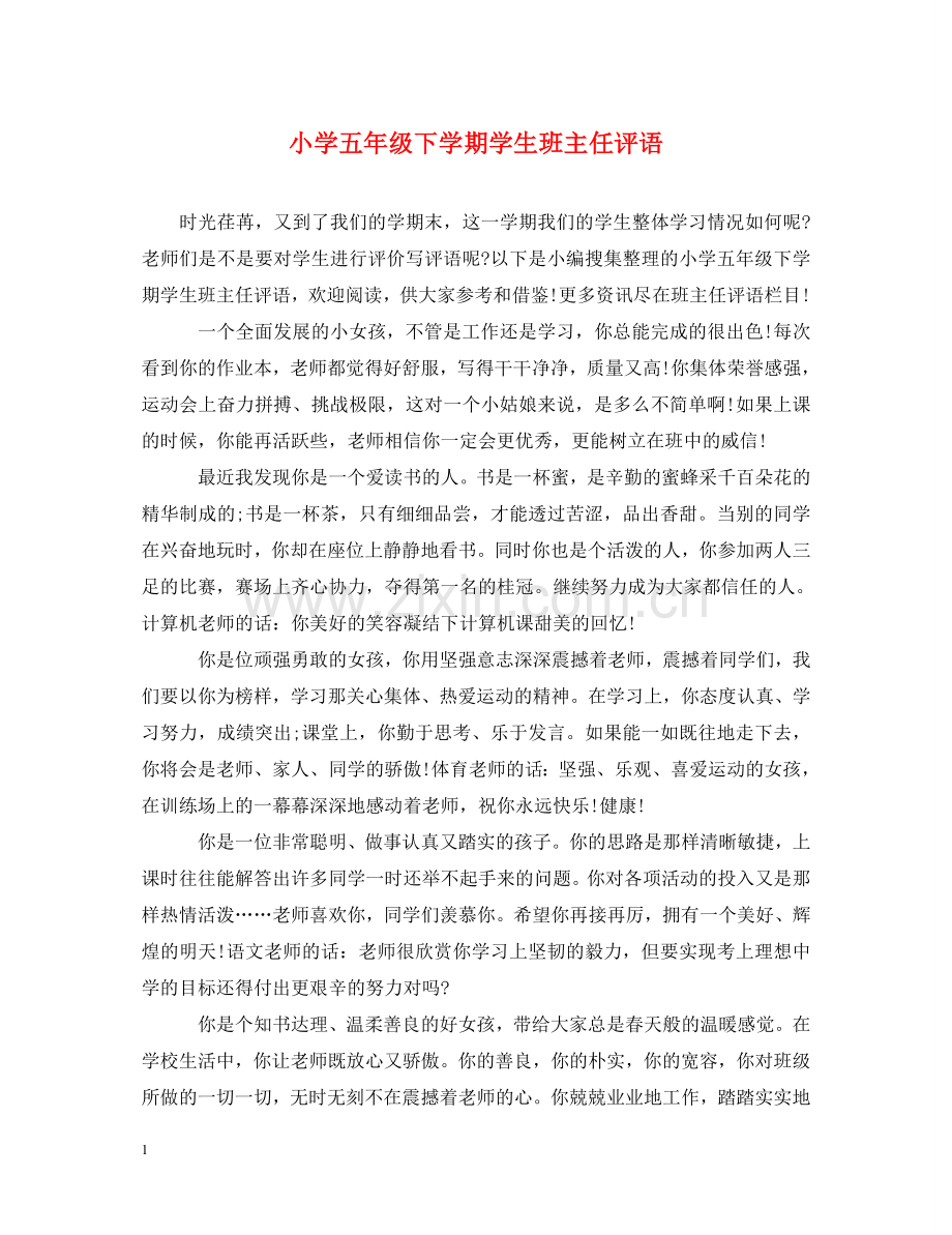小学五年级下学期学生班主任评语 .doc_第1页