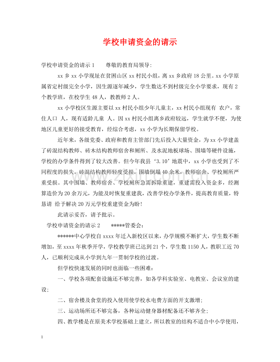 学校申请资金的请示 .doc_第1页