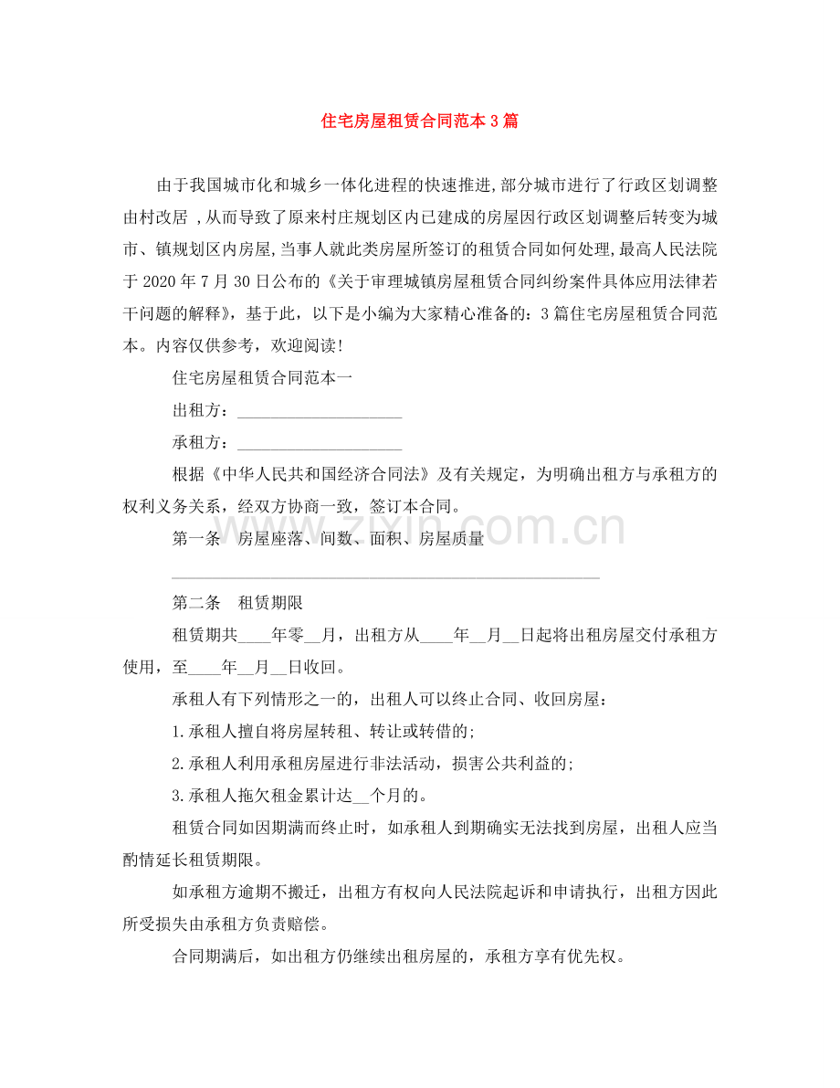 住宅房屋租赁合同范本3篇.doc_第1页