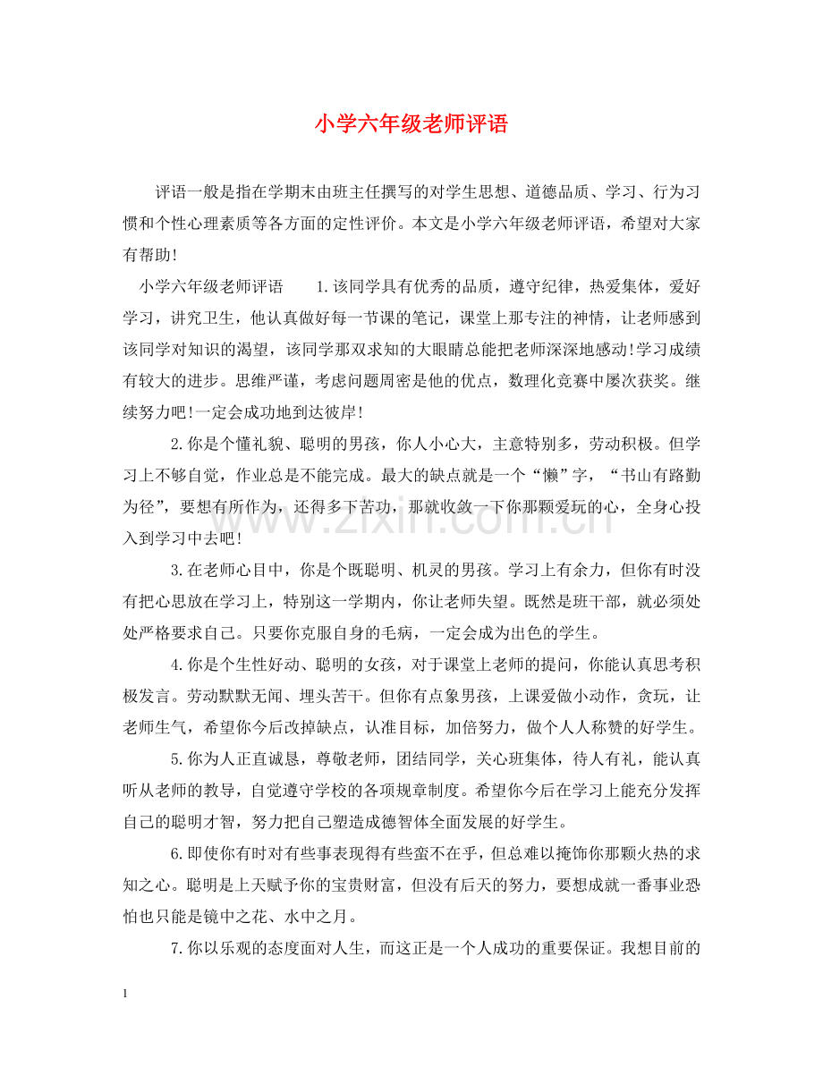 小学六年级老师评语2 .doc_第1页