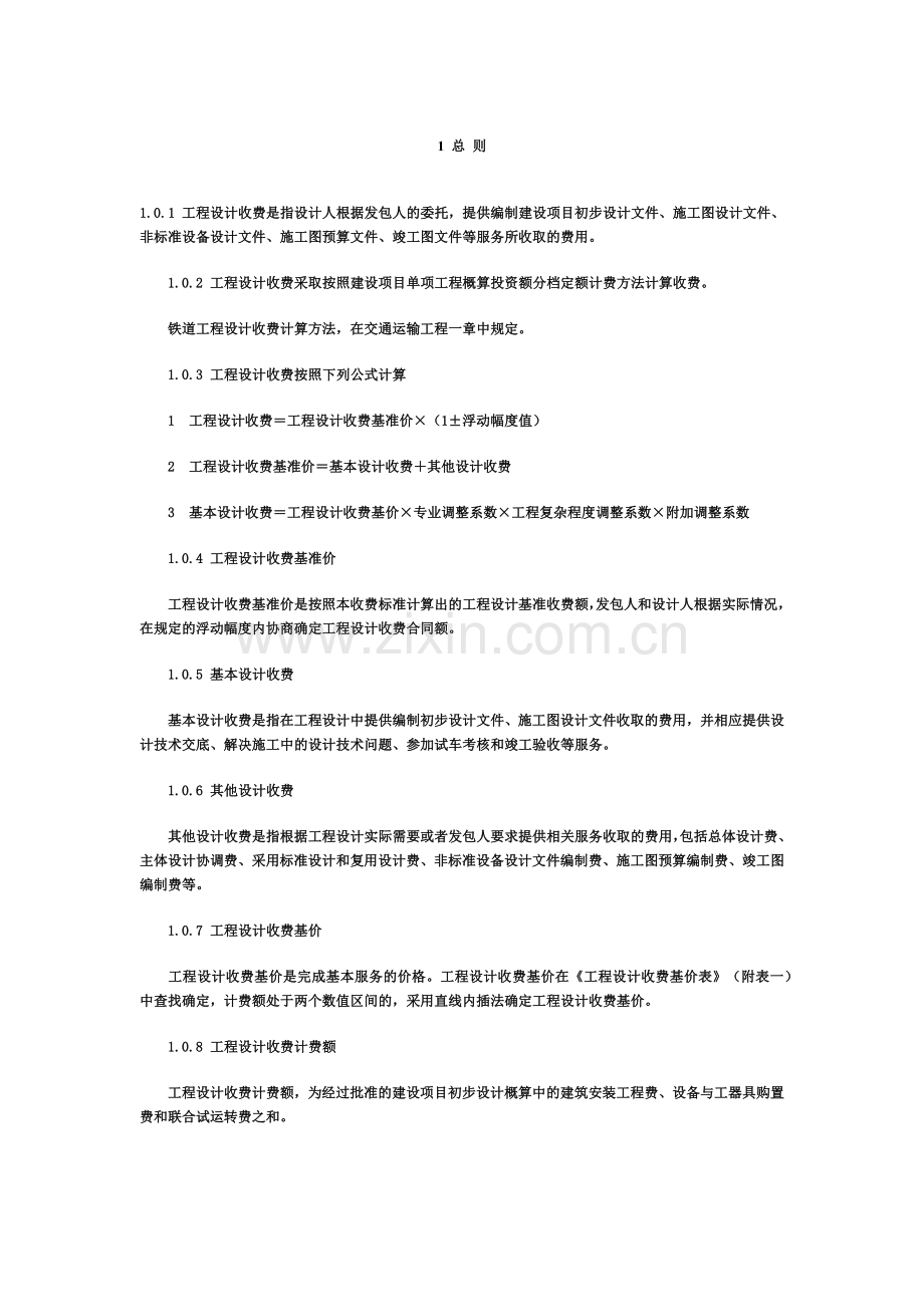 新工程勘察设计收费标准(2002年修订本)全解(30页).doc_第2页