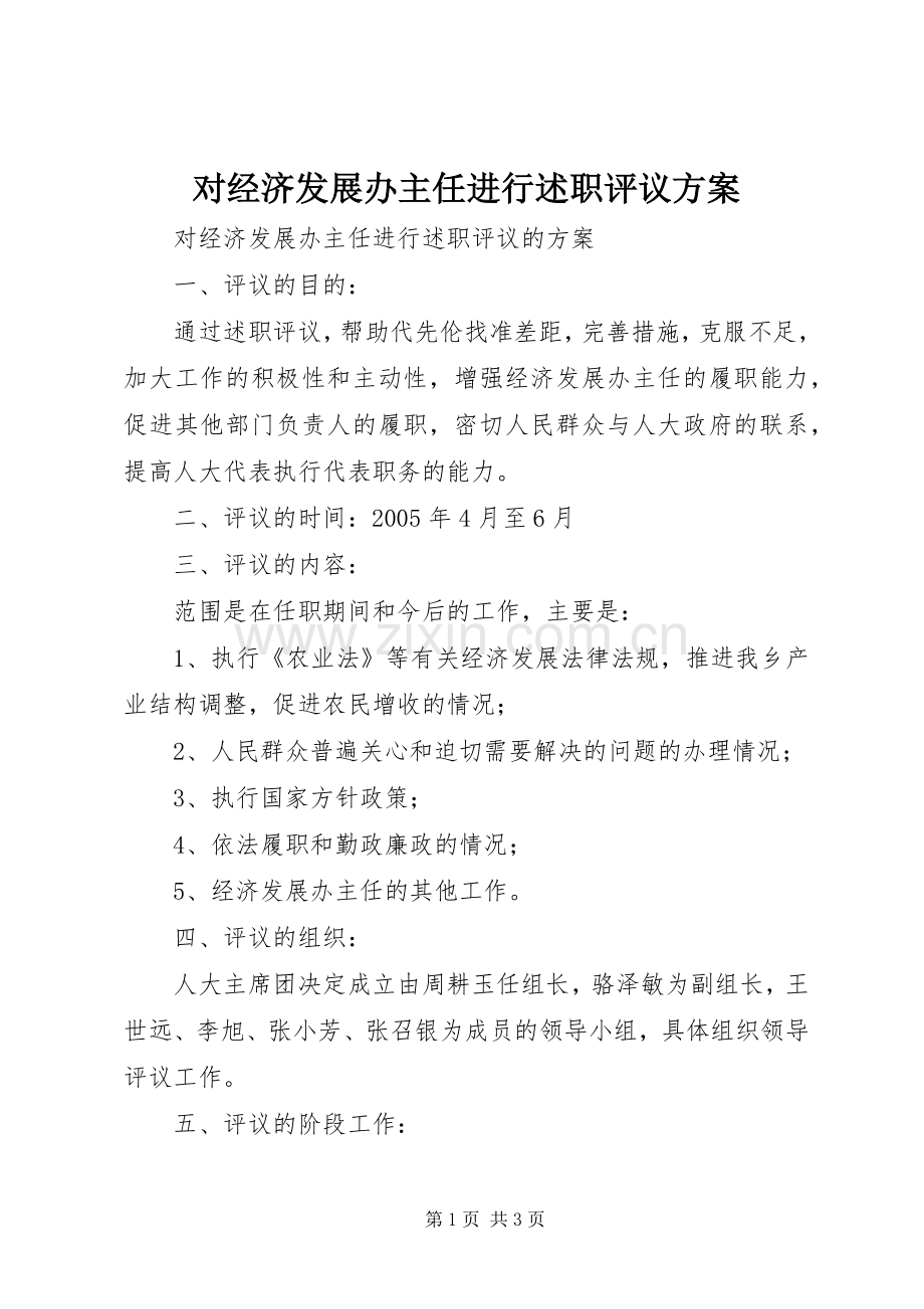 对经济发展办主任进行述职评议方案.docx_第1页