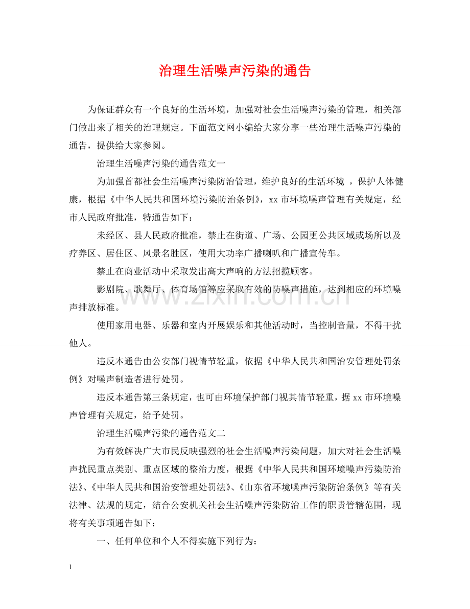 治理生活噪声污染的通告 .doc_第1页