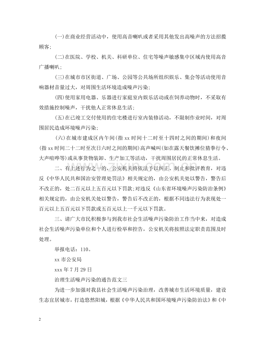 治理生活噪声污染的通告 .doc_第2页
