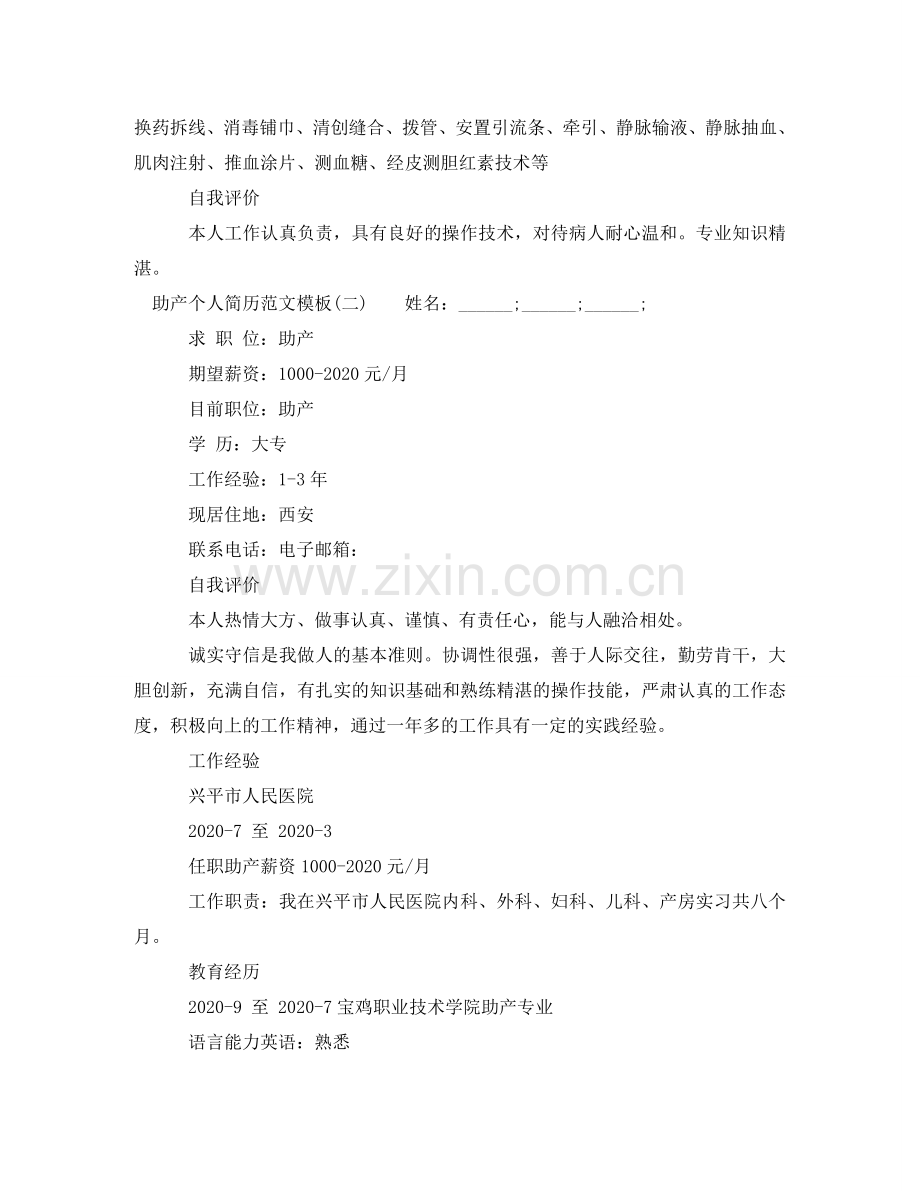 助产个人简历范文模板 .doc_第2页