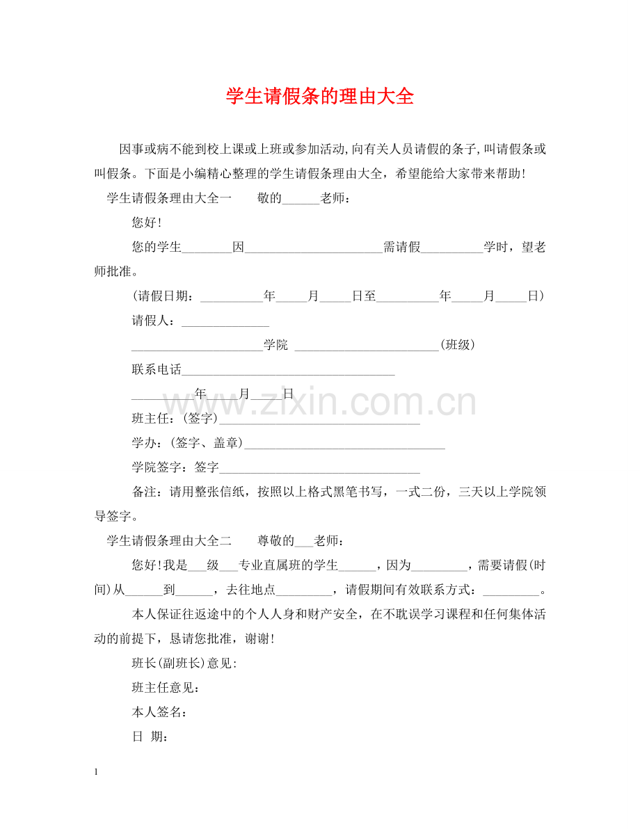 学生请假条的理由大全 .doc_第1页