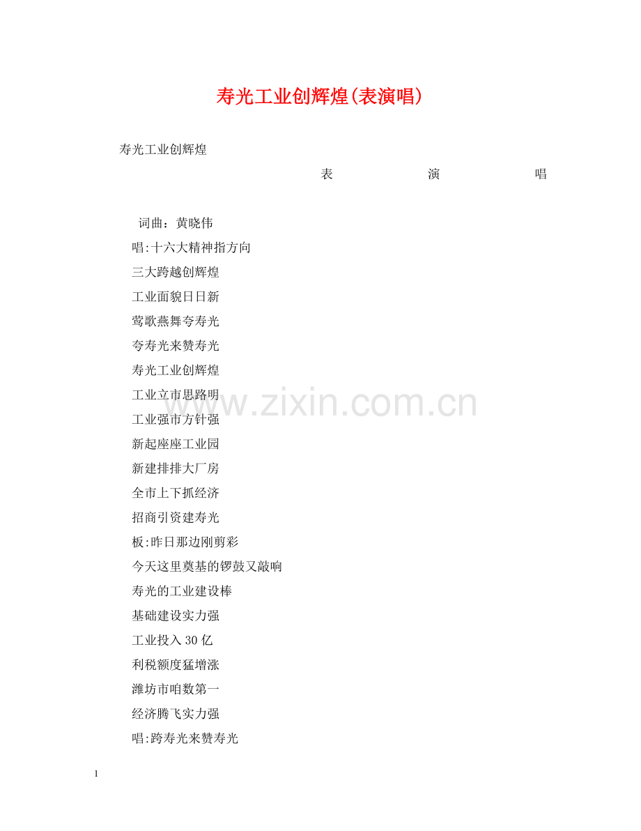 寿光工业创辉煌(表演唱) .doc_第1页
