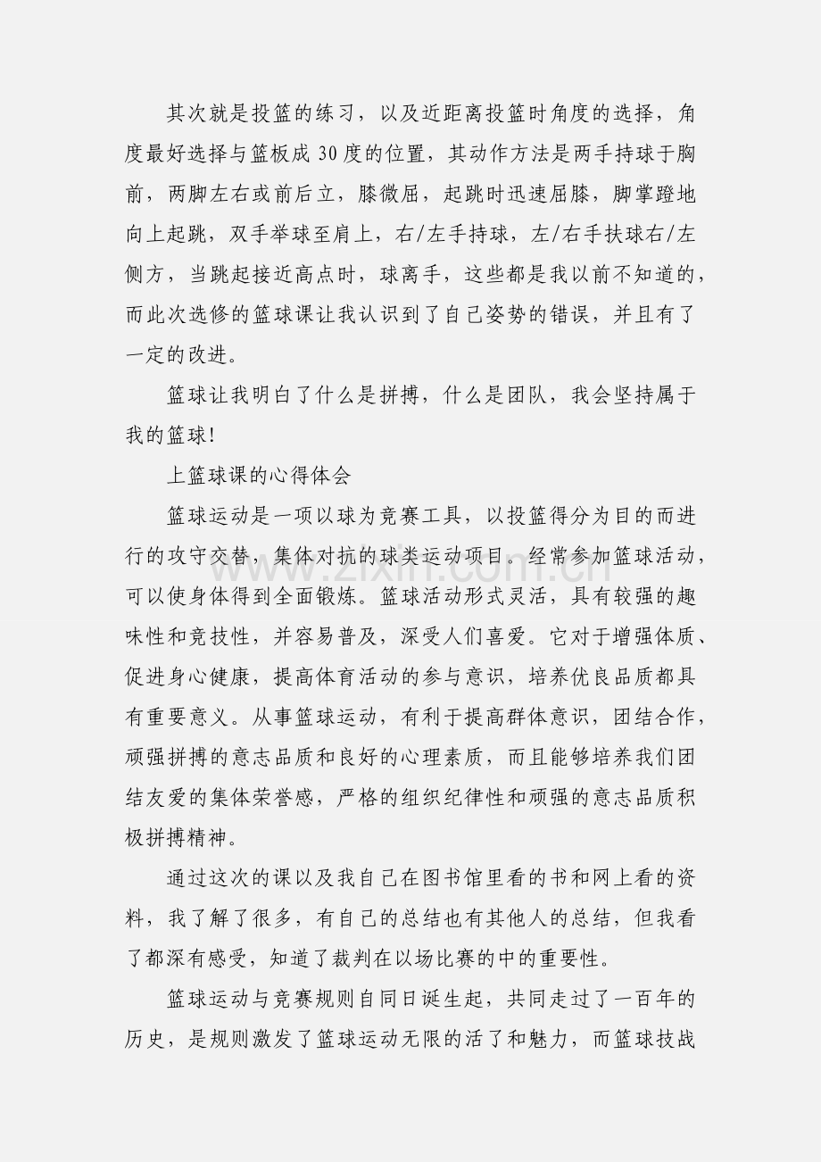 篮球心得体会.docx_第2页