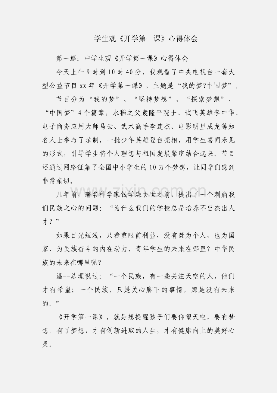 学生观《开学第一课》心得体会.docx_第1页