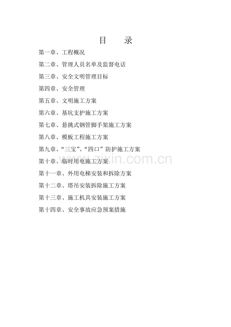 安全文明施工组织设计方案培训资料.docx_第2页