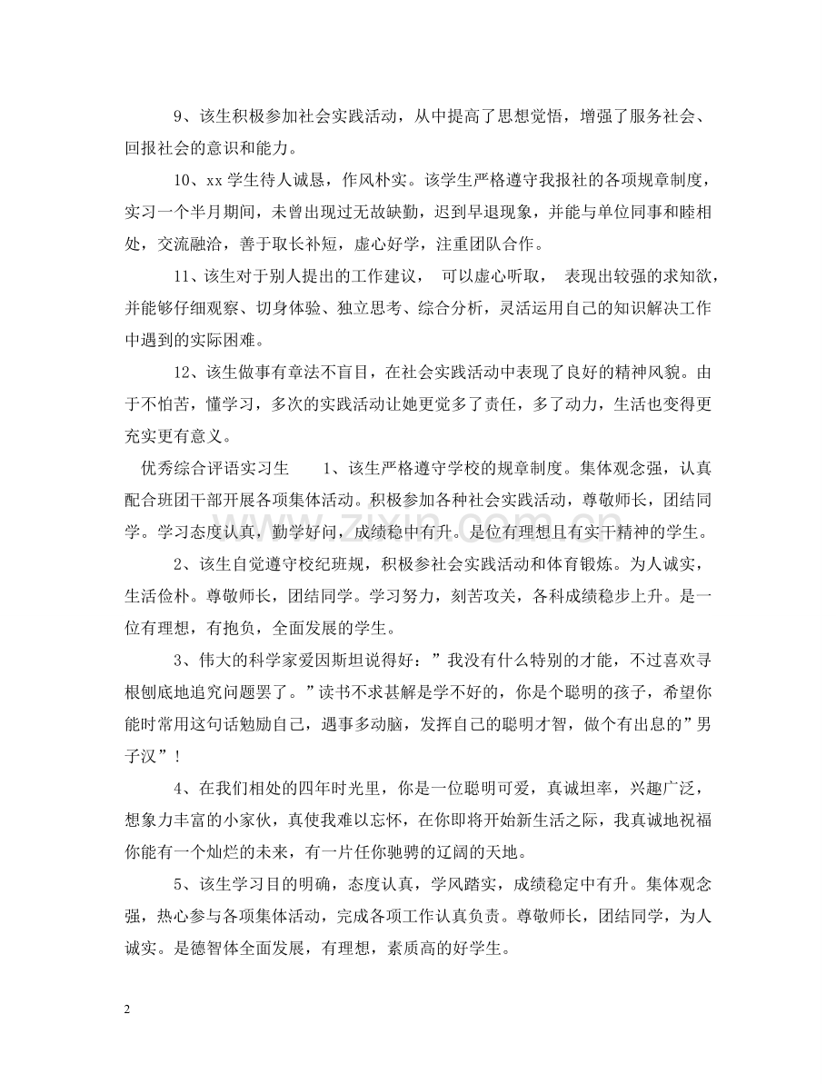 实习生综合评语 .doc_第2页