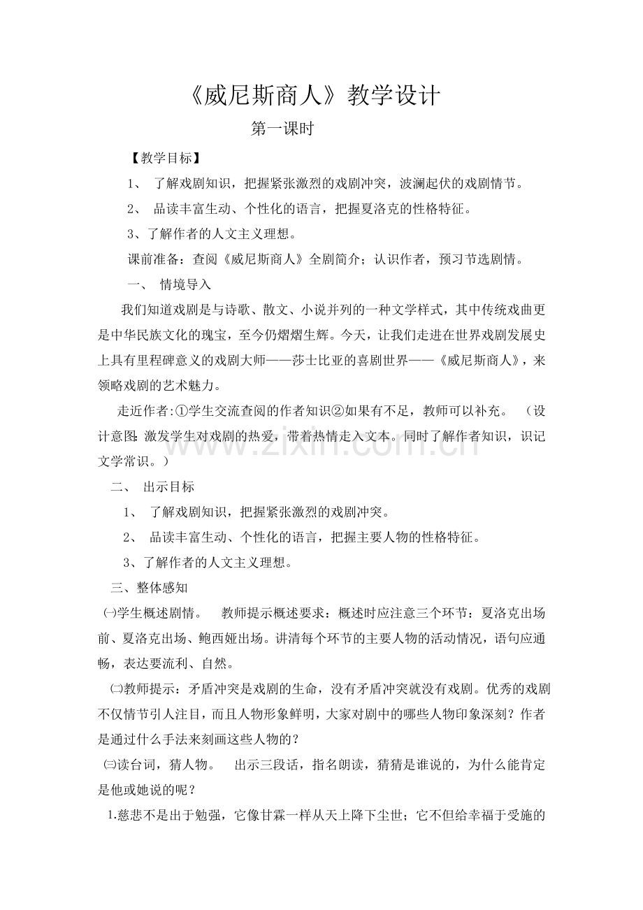《威尼斯商人》教学设计.doc_第1页