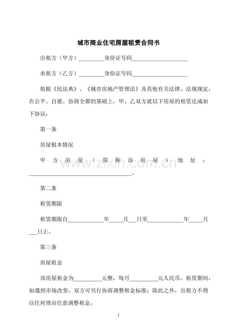 城市商业住宅房屋租赁合同书.docx_第1页