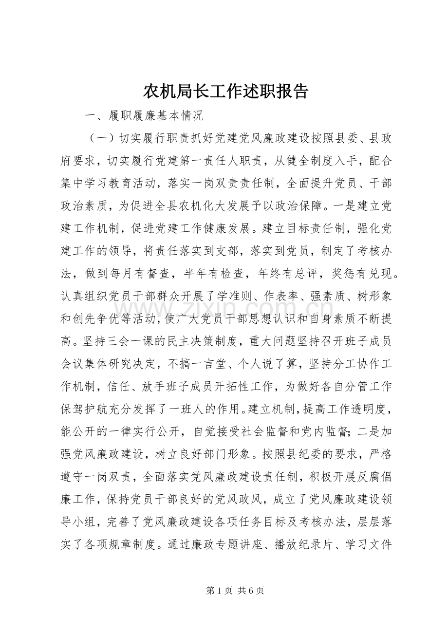 农机局长工作述职报告.docx_第1页