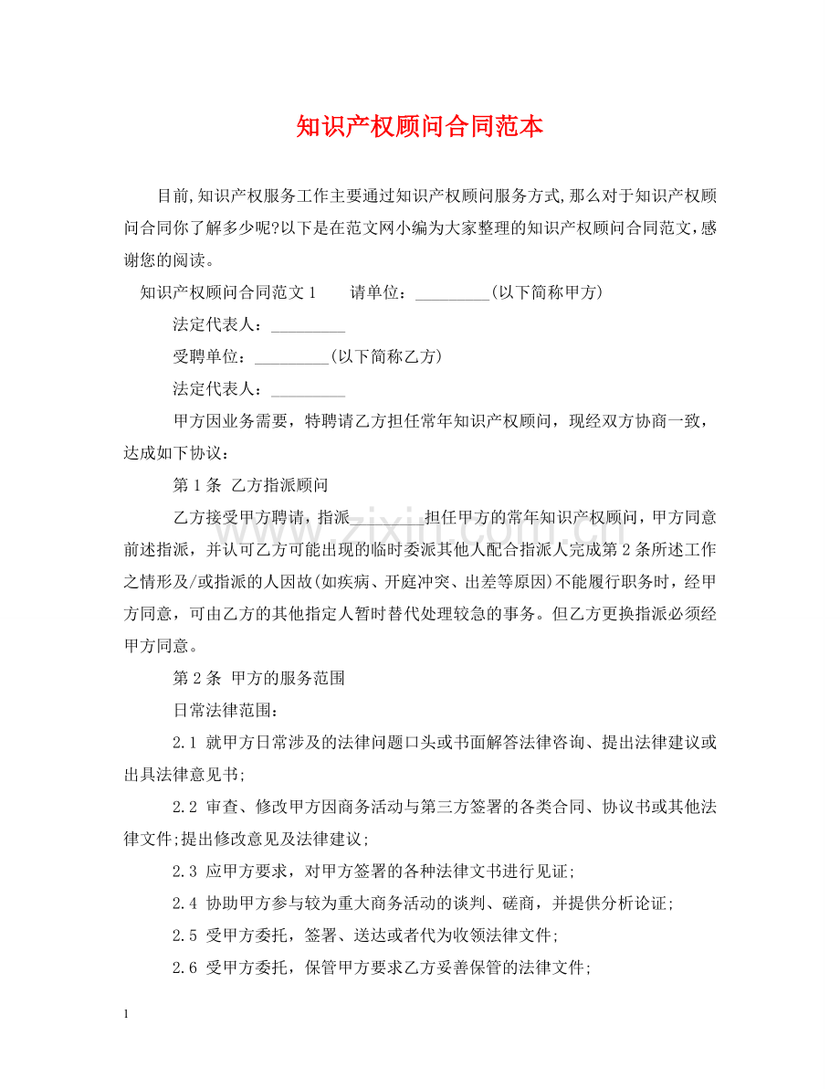 知识产权顾问合同范本 .doc_第1页