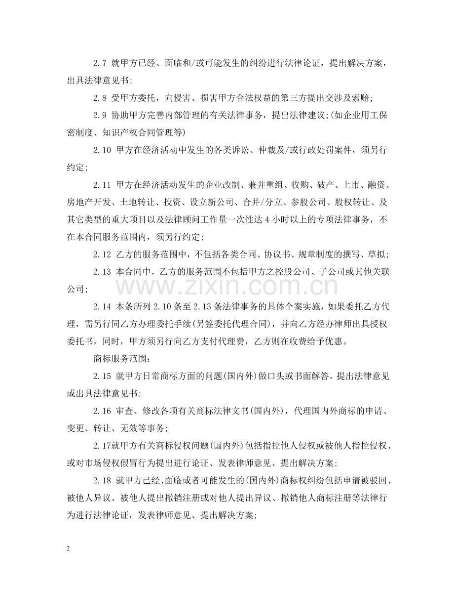 知识产权顾问合同范本 .doc_第2页