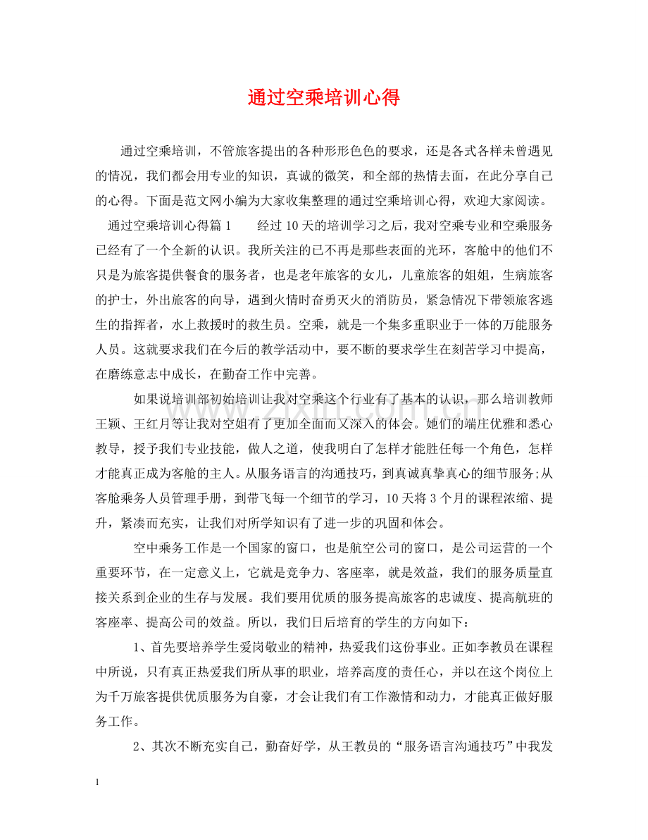 通过空乘培训心得 .doc_第1页