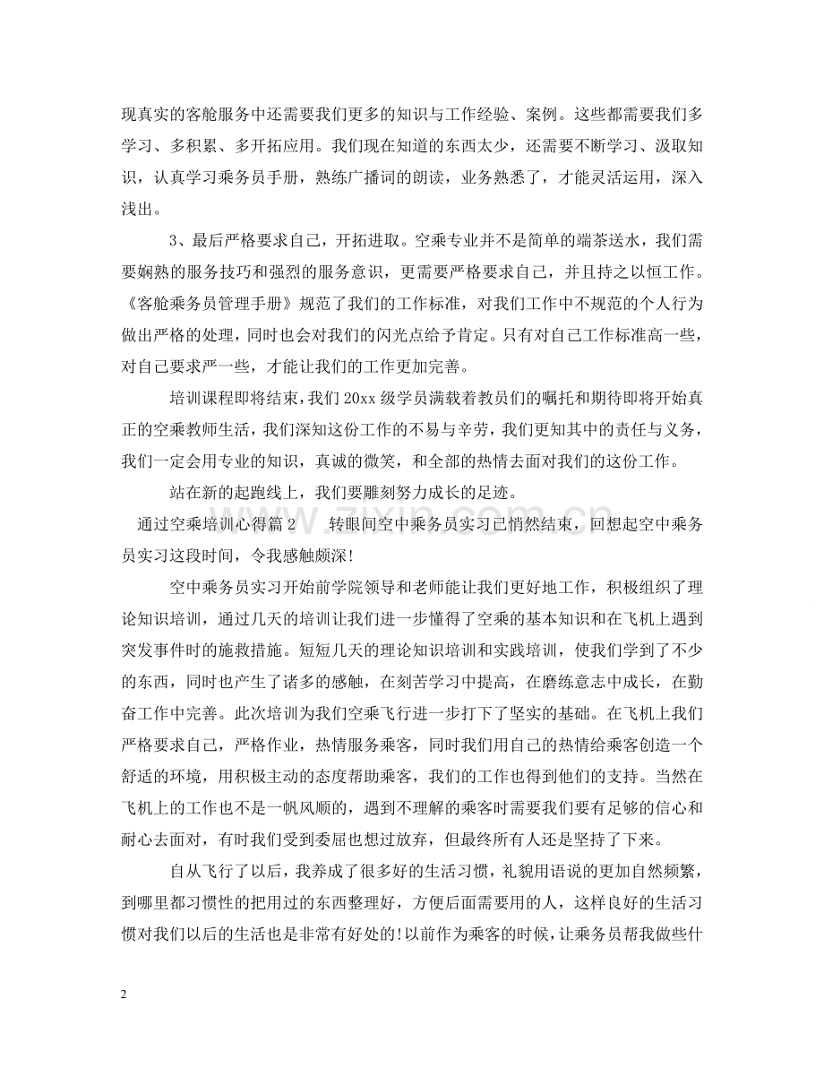 通过空乘培训心得 .doc_第2页