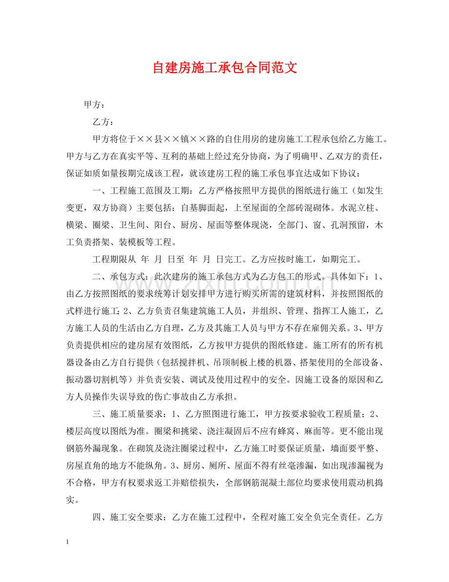 自建房施工承包合同范文 .doc_第1页