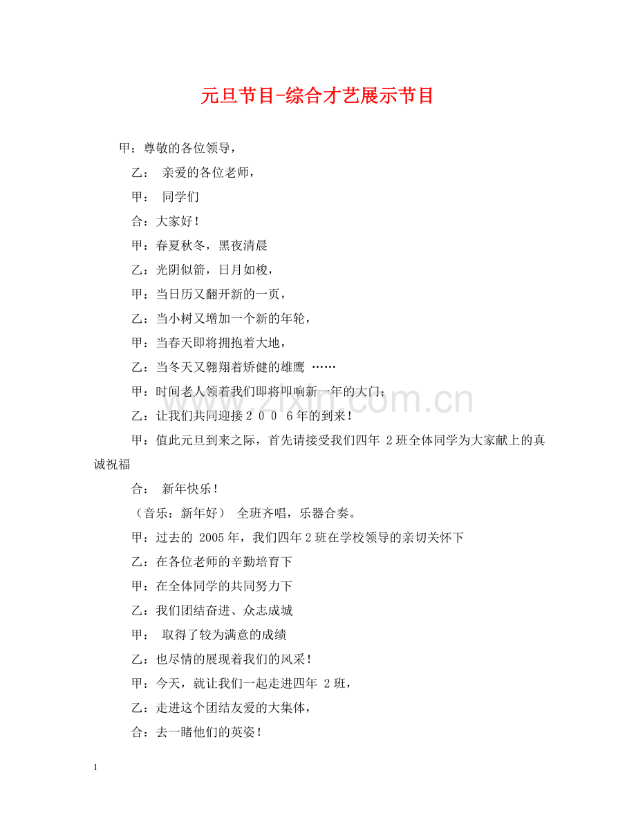 元旦节目-综合才艺展示节目.doc_第1页