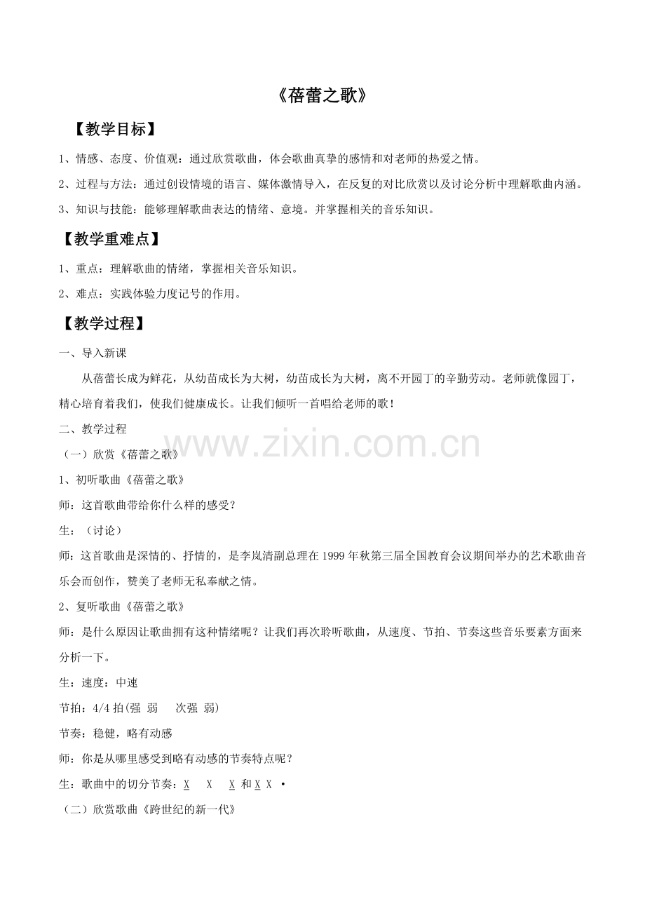 《蓓蕾之歌》教案.doc_第1页