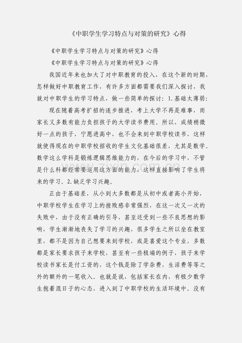 《中职学生学习特点与对策的研究》心得.docx_第1页