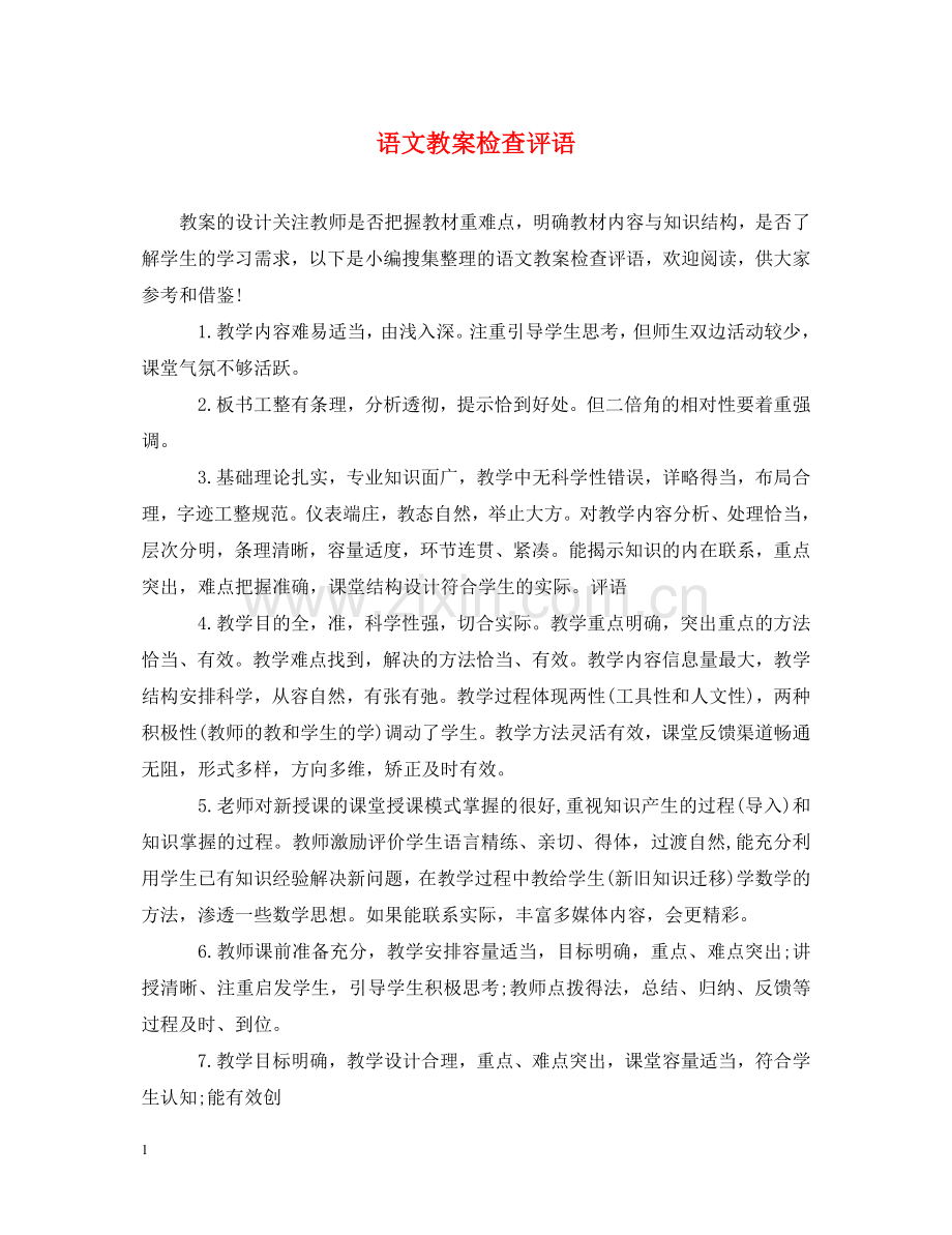 语文教案检查评语 .doc_第1页