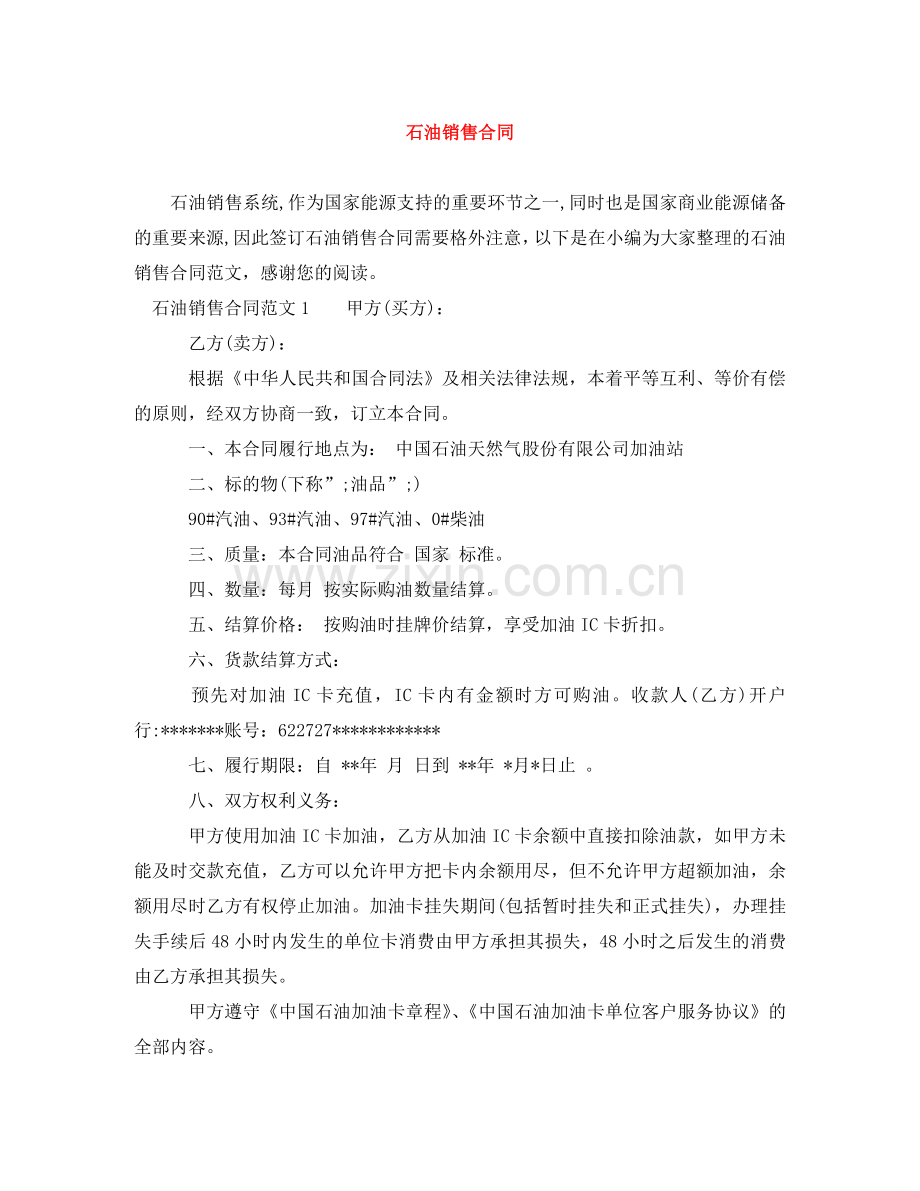 石油销售合同 .doc_第1页