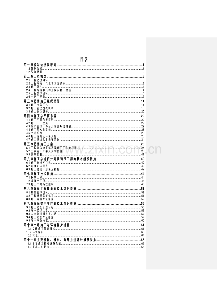 封闭料仓基础工程实施性施工组织设计概述.docx_第1页