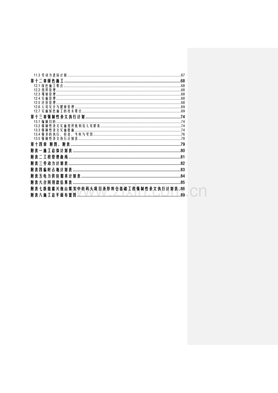 封闭料仓基础工程实施性施工组织设计概述.docx_第2页