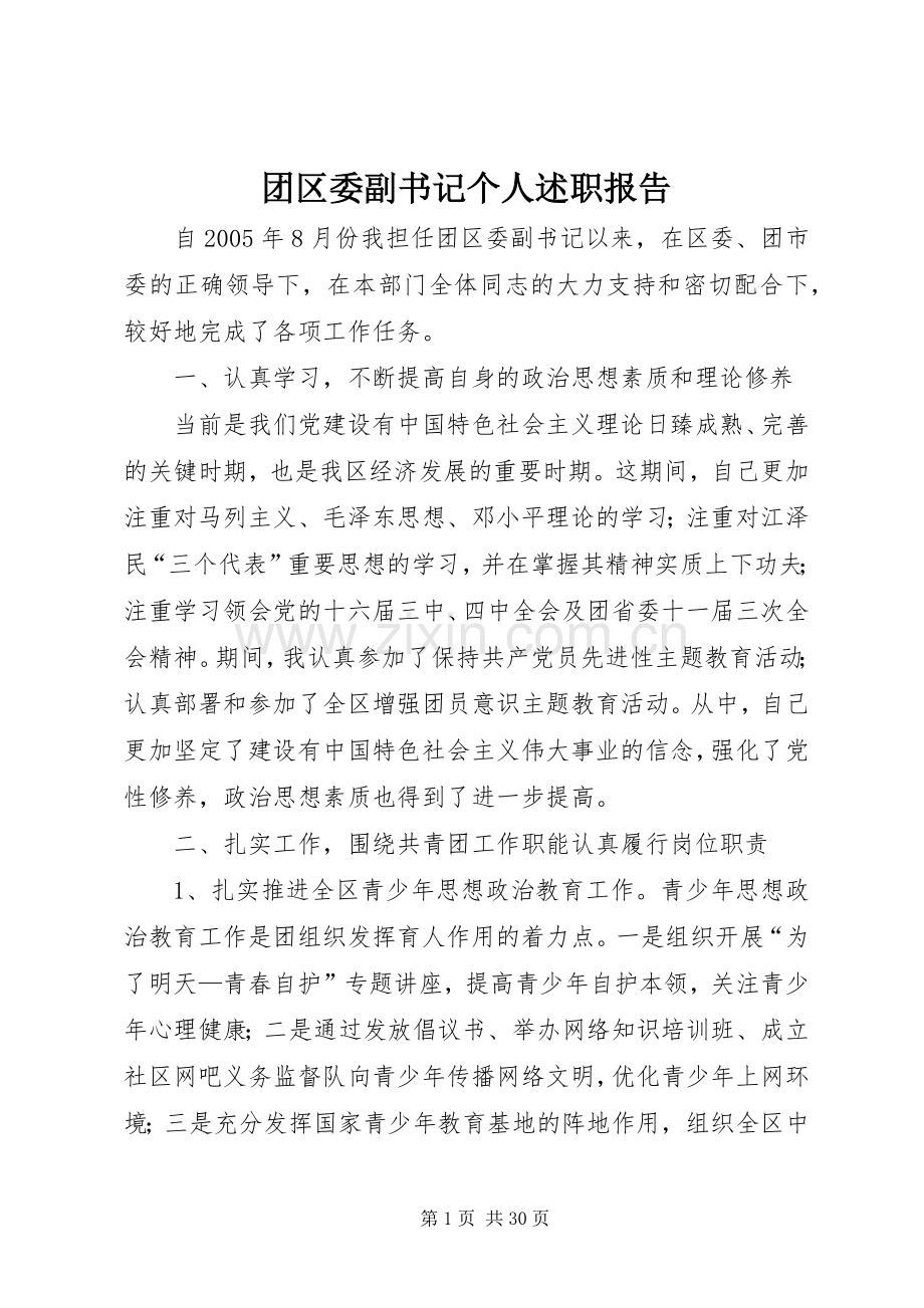 团区委副书记个人述职报告.docx_第1页