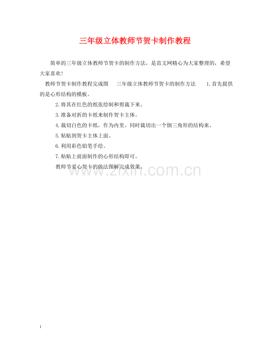 三年级立体教师节贺卡制作教程.doc_第1页