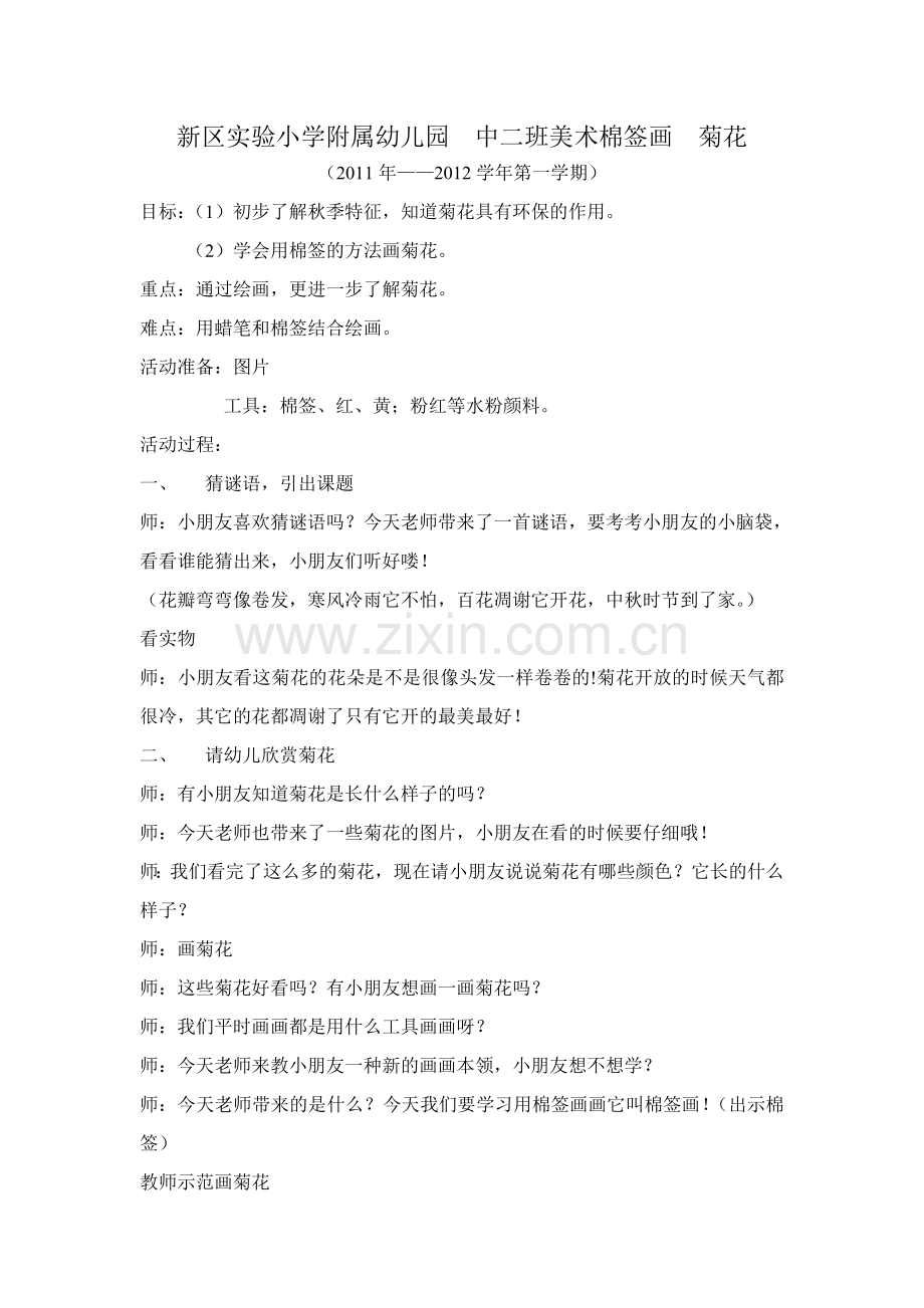 美术棉签画菊花.doc_第1页