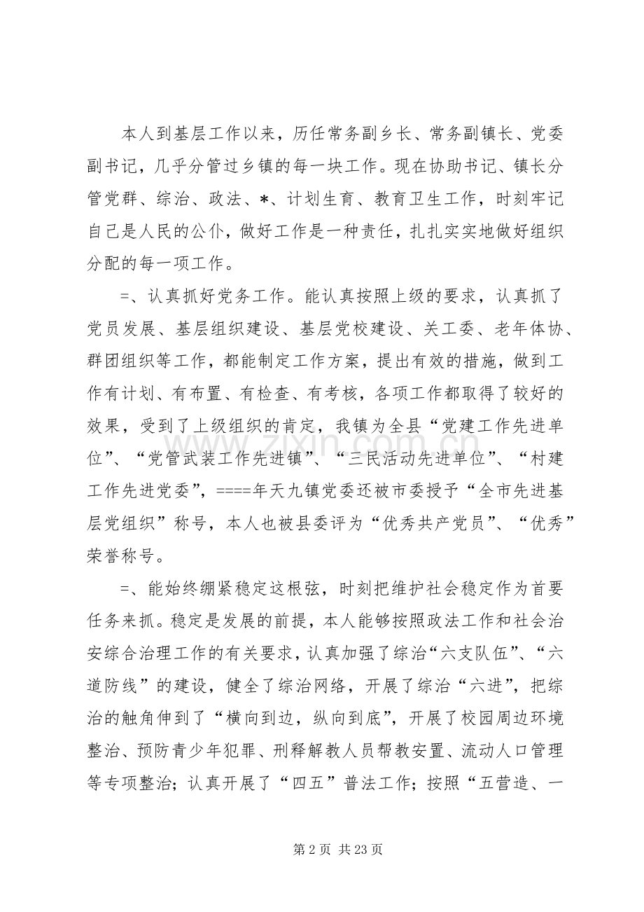 第一篇：乡镇党委副书记述职报告述职报告.docx_第2页