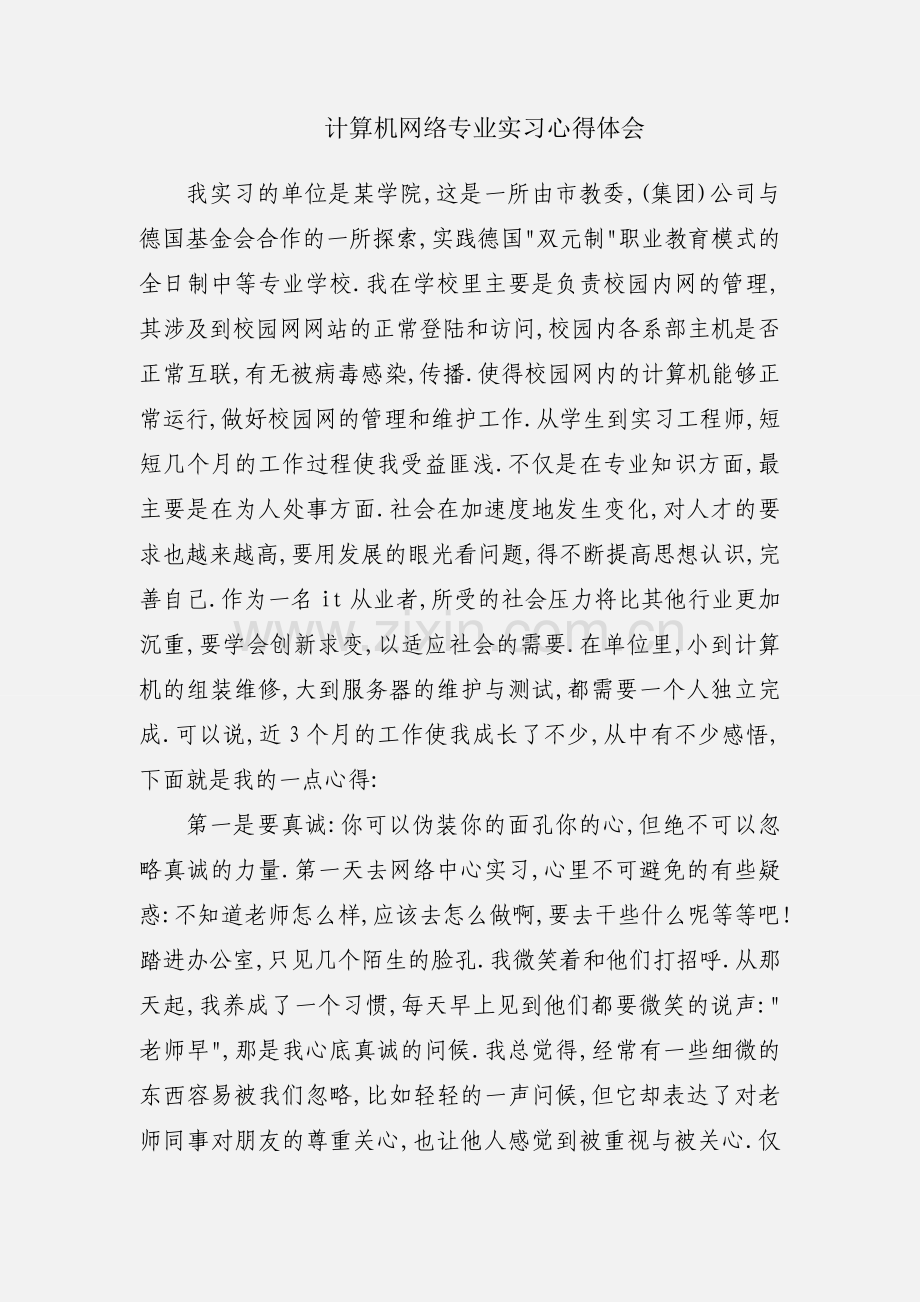 计算机网络专业实习心得体会.docx_第1页