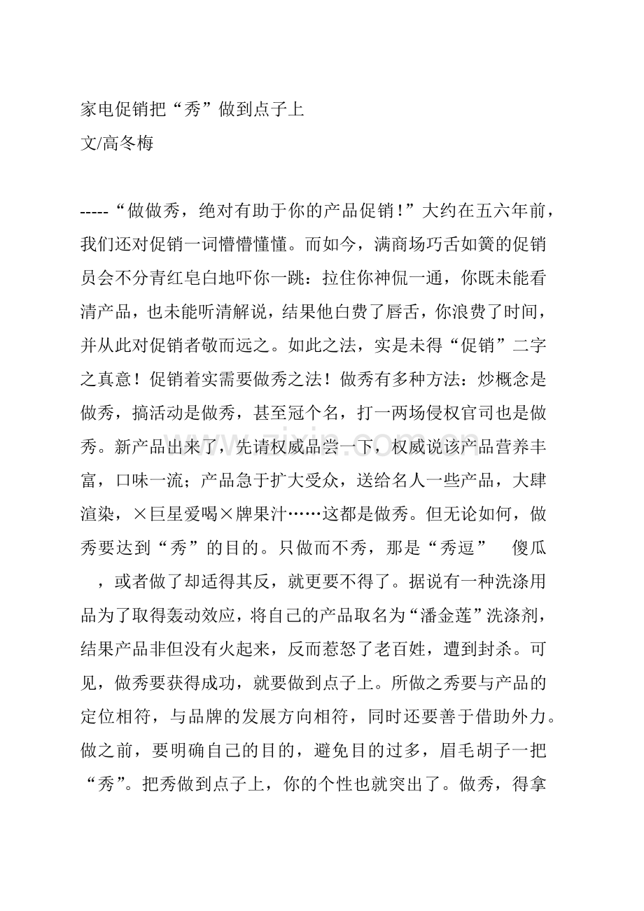 家电促销如何把秀做到点子上.docx_第1页
