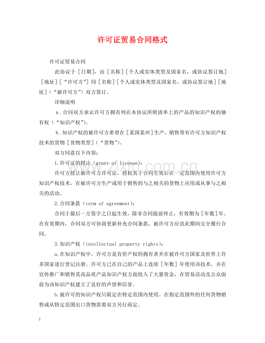 许可证贸易合同格式 .doc_第1页