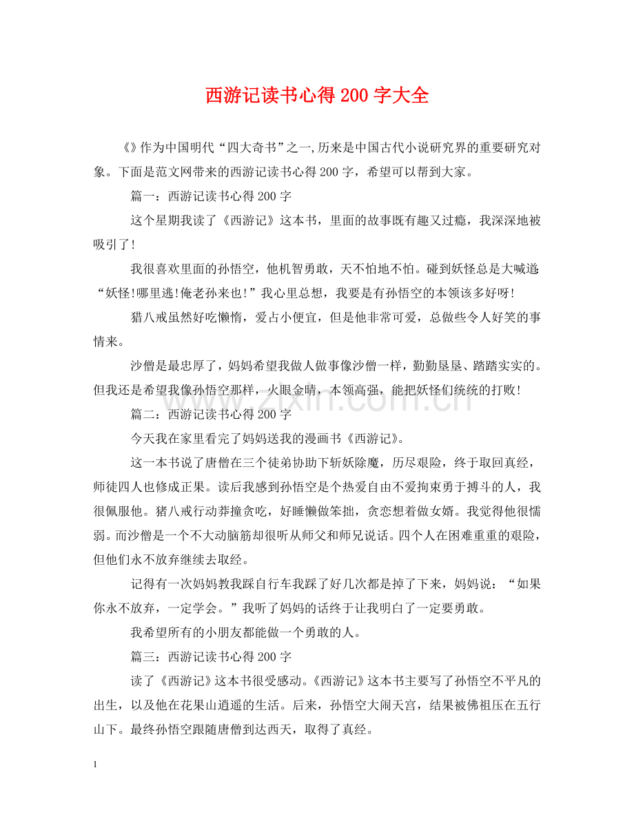 西游记读书心得200字大全 .doc_第1页