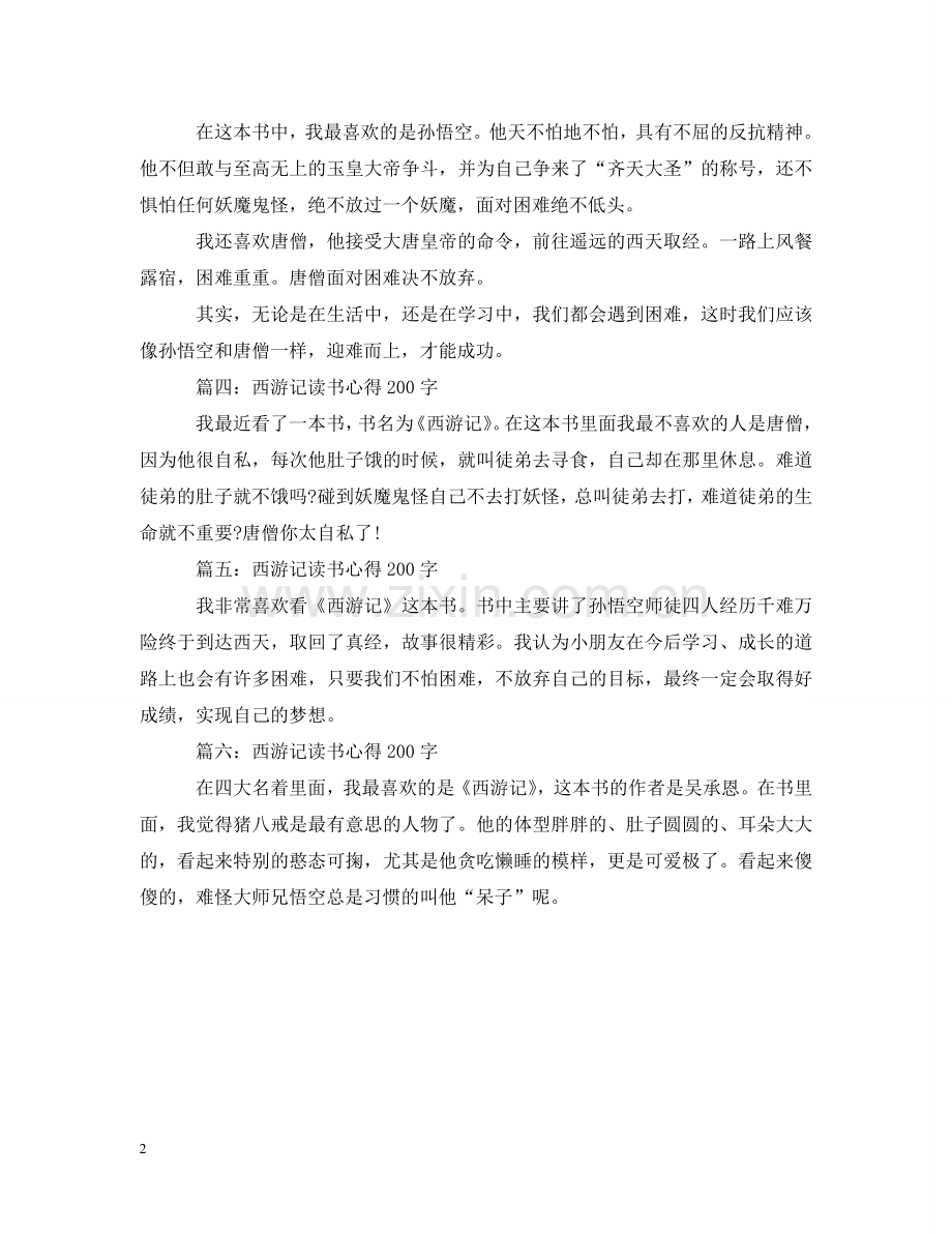西游记读书心得200字大全 .doc_第2页