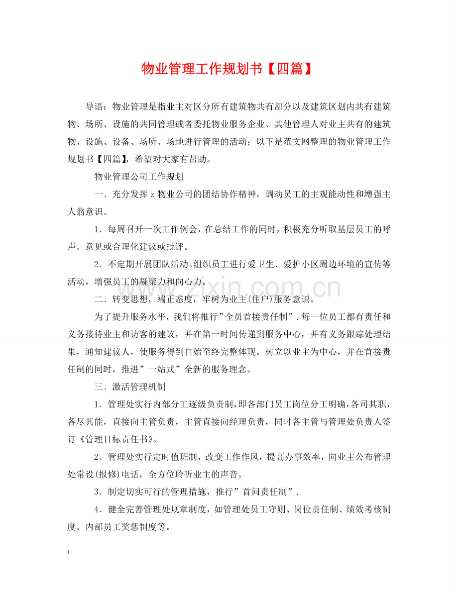 物业管理工作规划书【四篇】 .doc_第1页