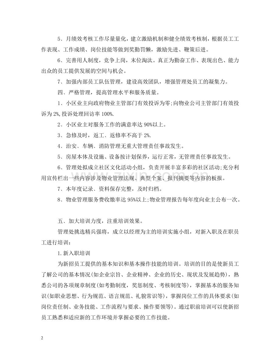 物业管理工作规划书【四篇】 .doc_第2页