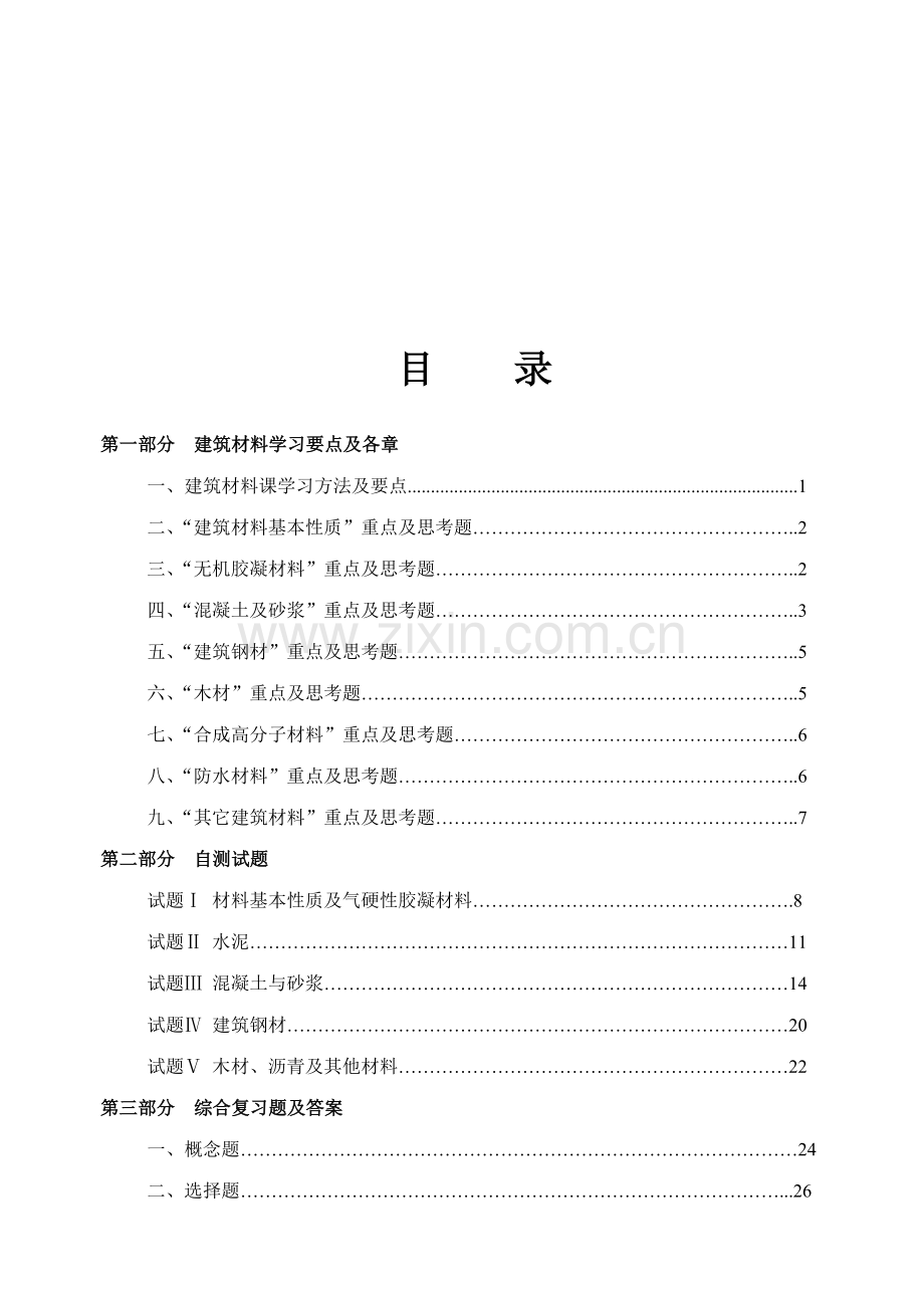 建筑材料学习要点与综合复习题.docx_第1页