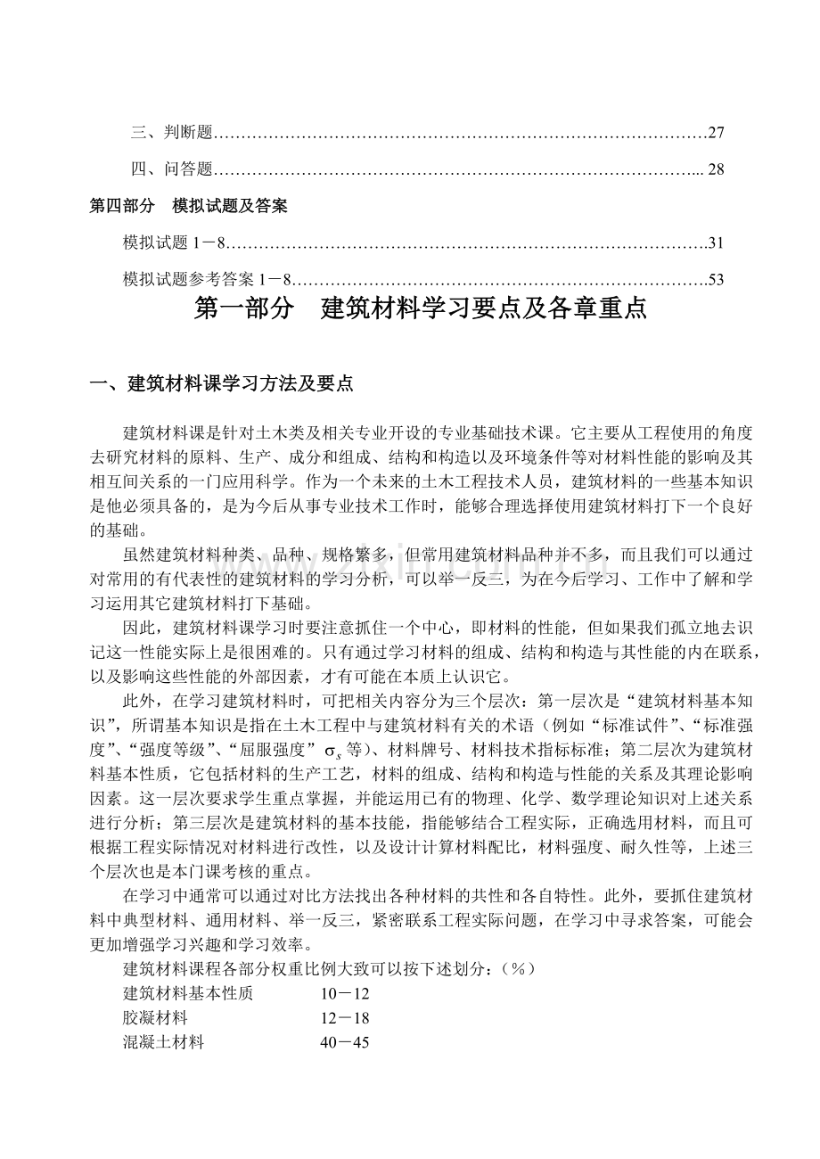 建筑材料学习要点与综合复习题.docx_第2页