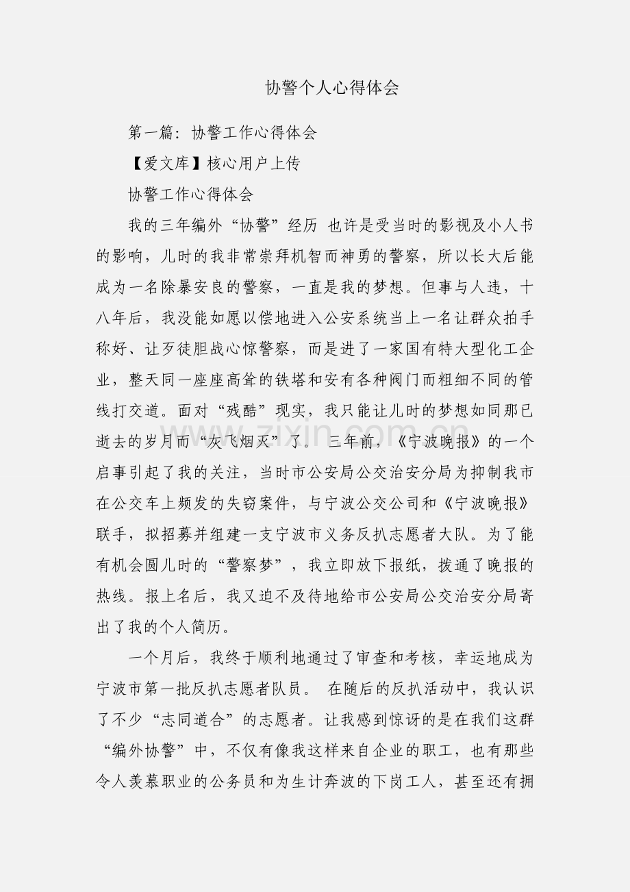 协警个人心得体会.docx_第1页