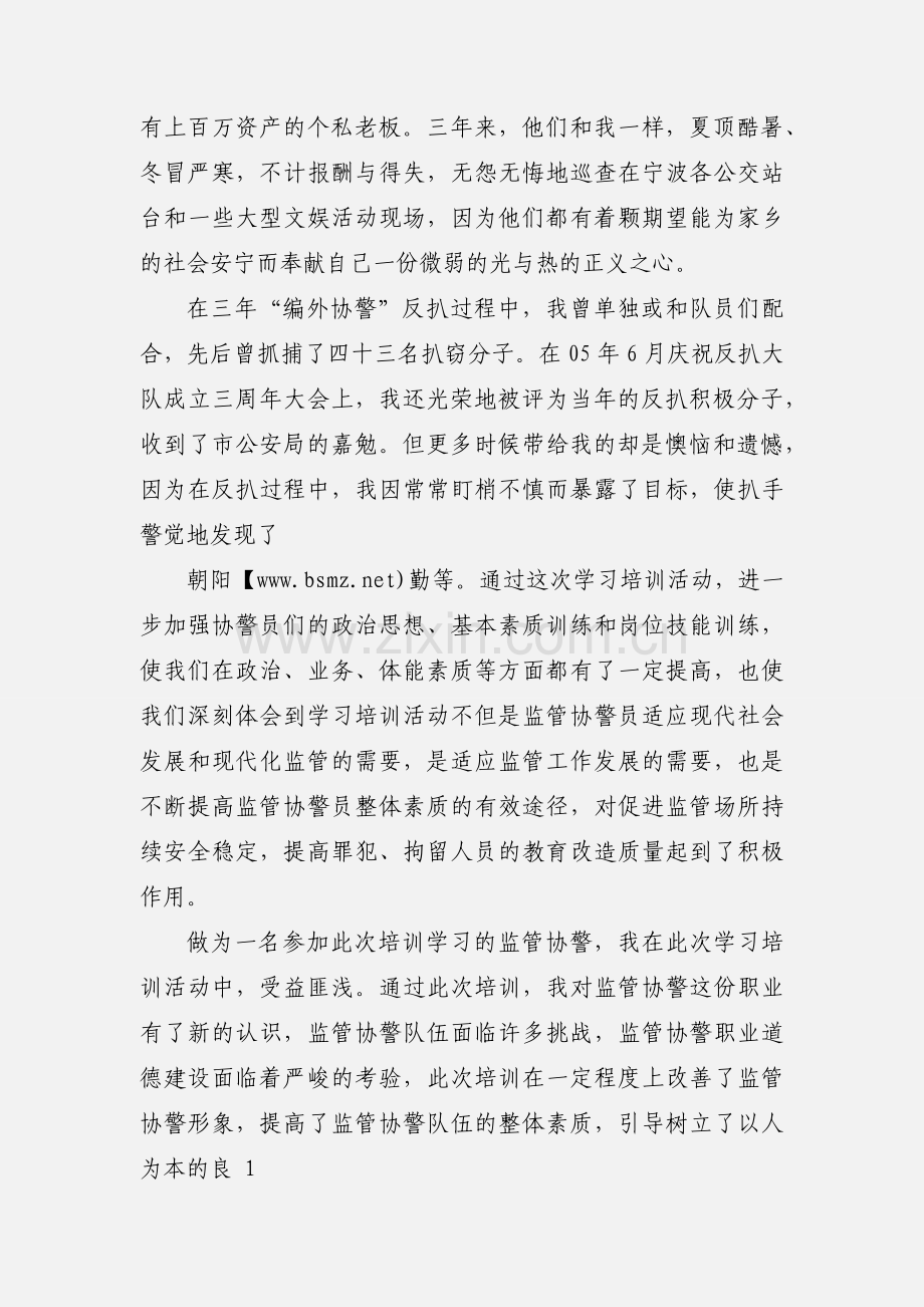 协警个人心得体会.docx_第2页