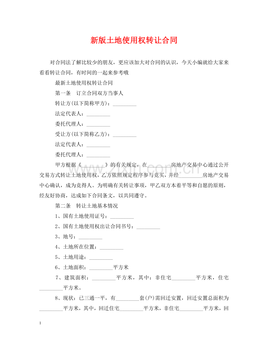 新版土地使用权转让合同 .doc_第1页