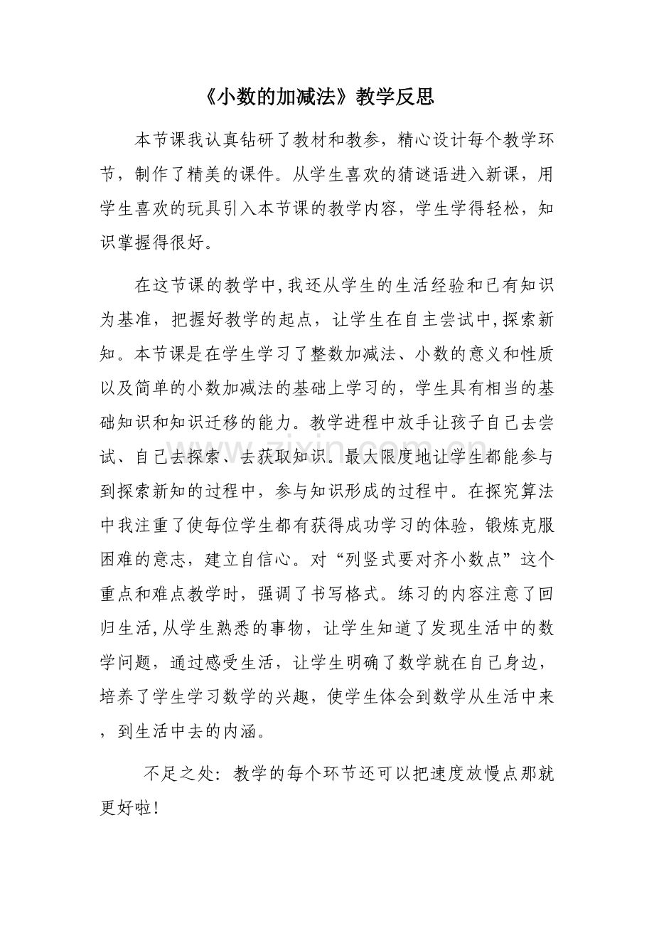 小学数学本小学四年级小数的加减法教学反思.docx_第1页