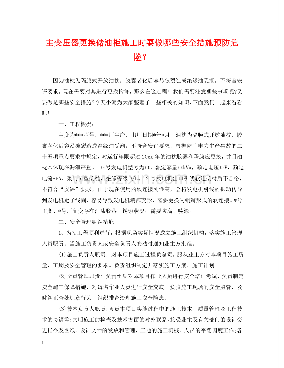 主变压器更换储油柜施工时要做哪些安全措施预防危险？.doc_第1页
