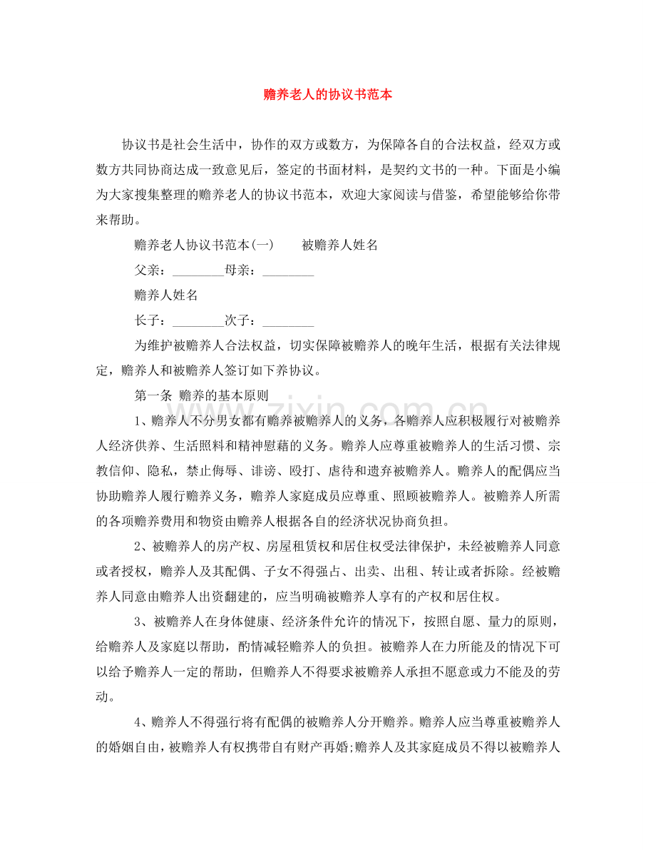 赡养老人的协议书范本 .doc_第1页